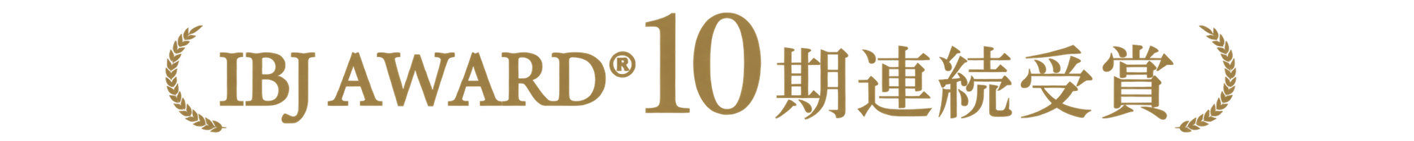IBJ AWARD® 10期連続受賞