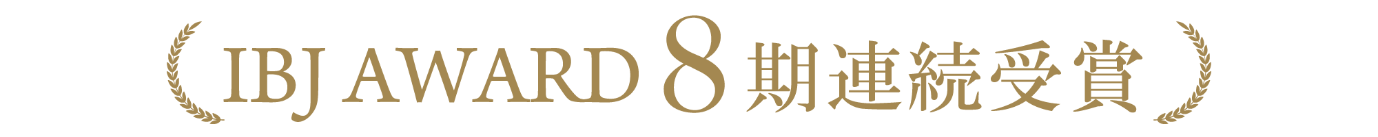 IBJ AWARD 8賞受賞