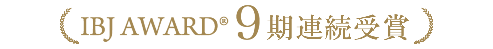 IBJ AWARD® 9期連続受賞