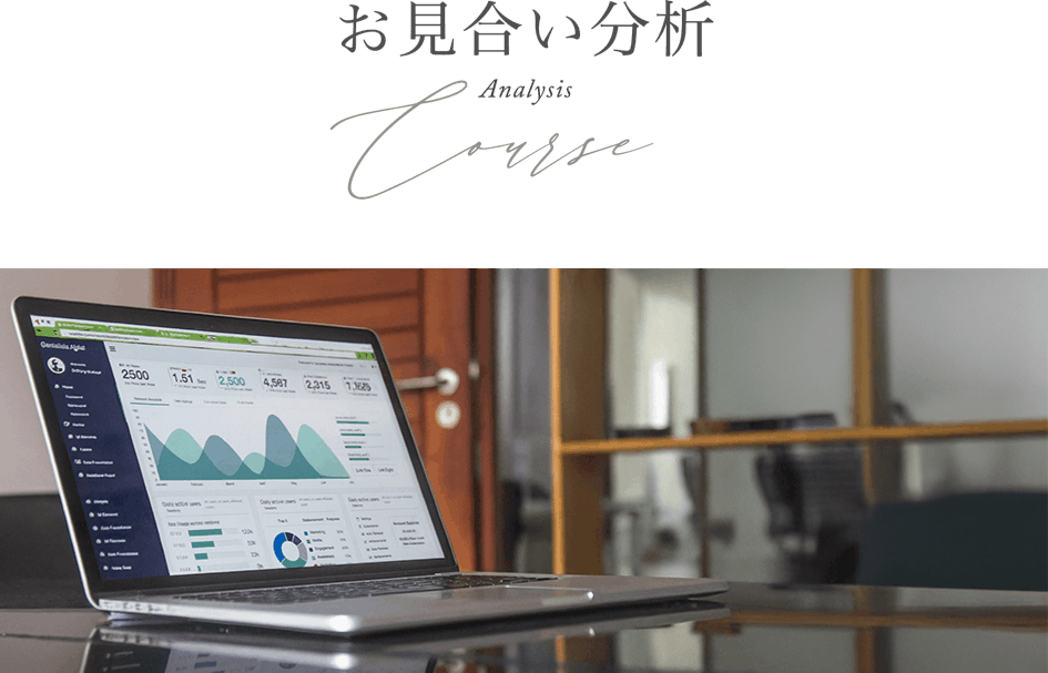 お見合い分析コース