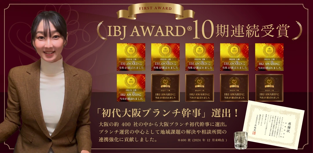 結婚相談所First 宇野 彩　IBJ受賞歴