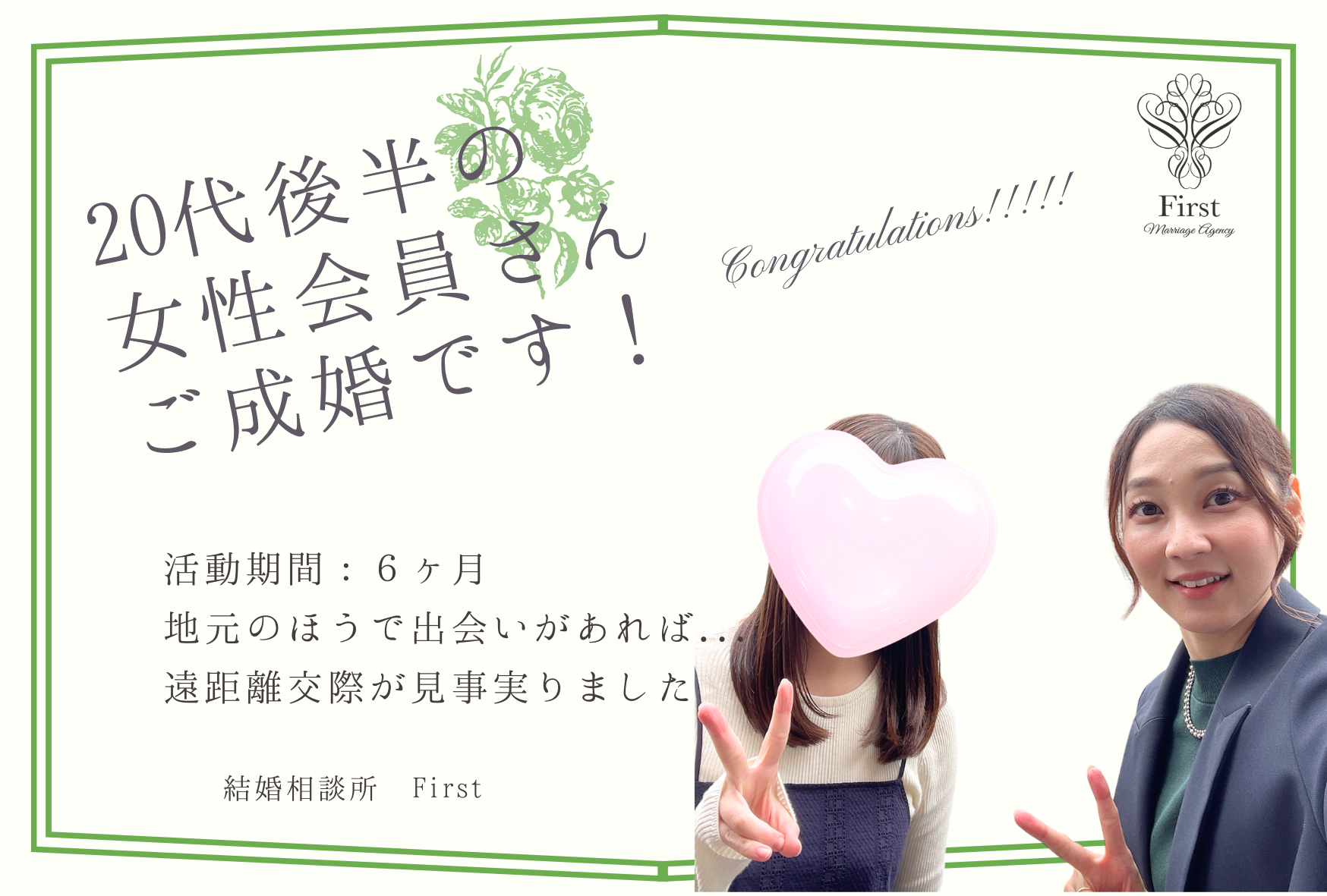 ２０代後半の女性会員さん　ご成婚エピソード♡