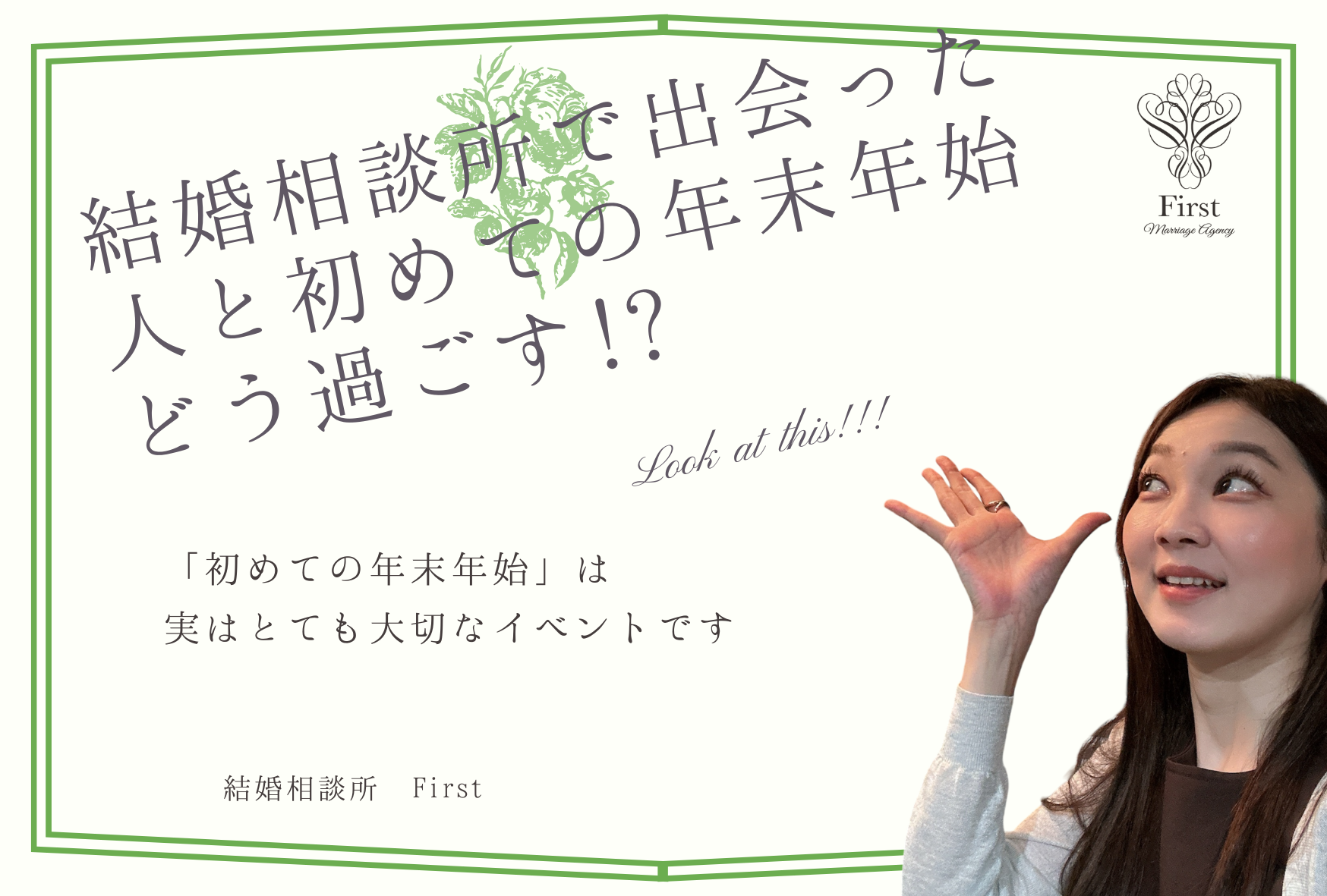 【結婚相談所で出会った人と初めての年末年始】どう過ごす!?