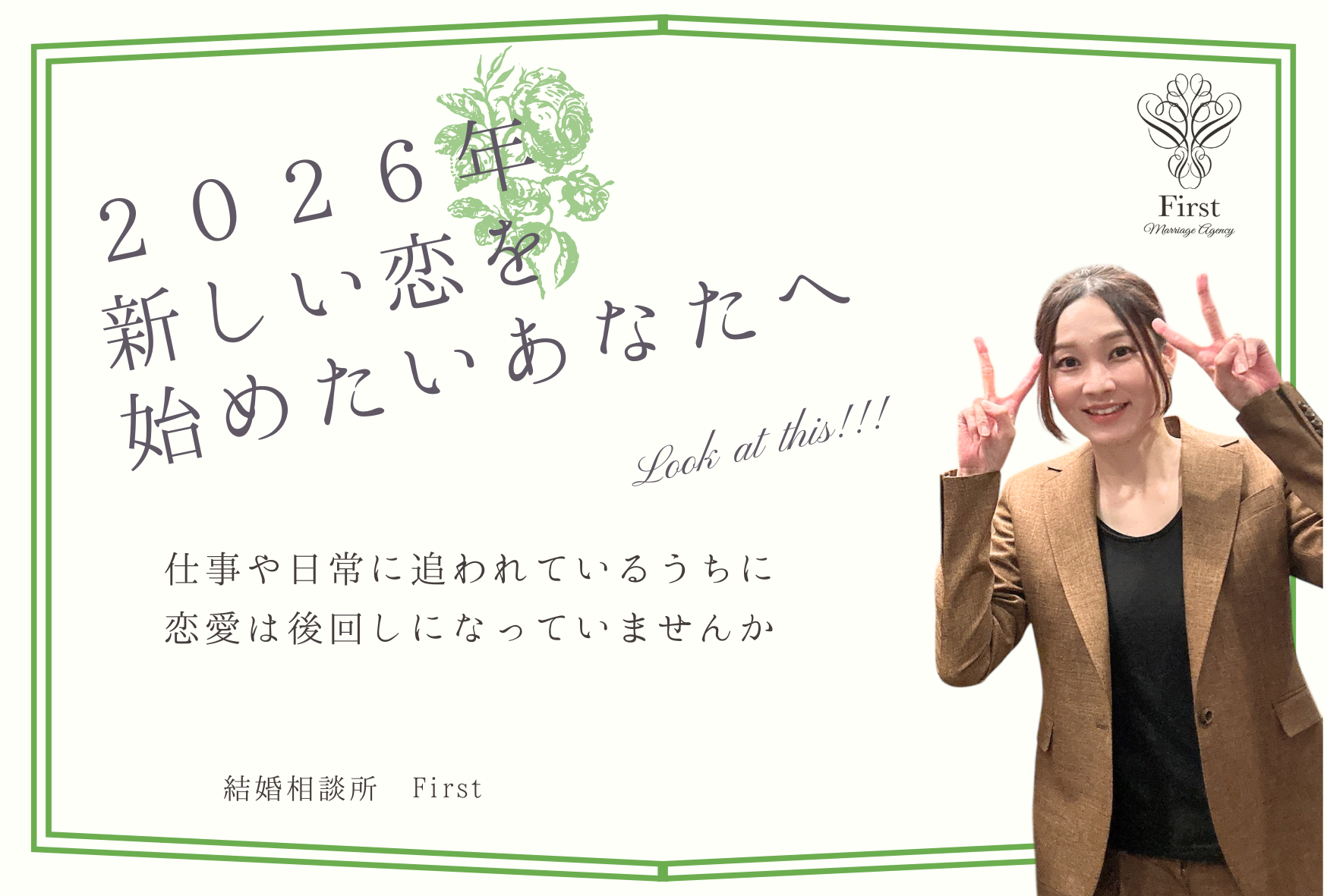 2026年、新しい恋を始めたいあなたへ