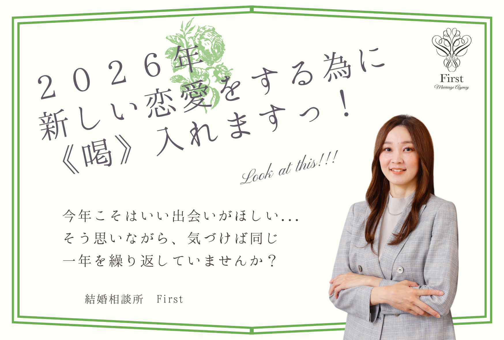2026年、新しい恋愛をする為に《喝》入れますっ！