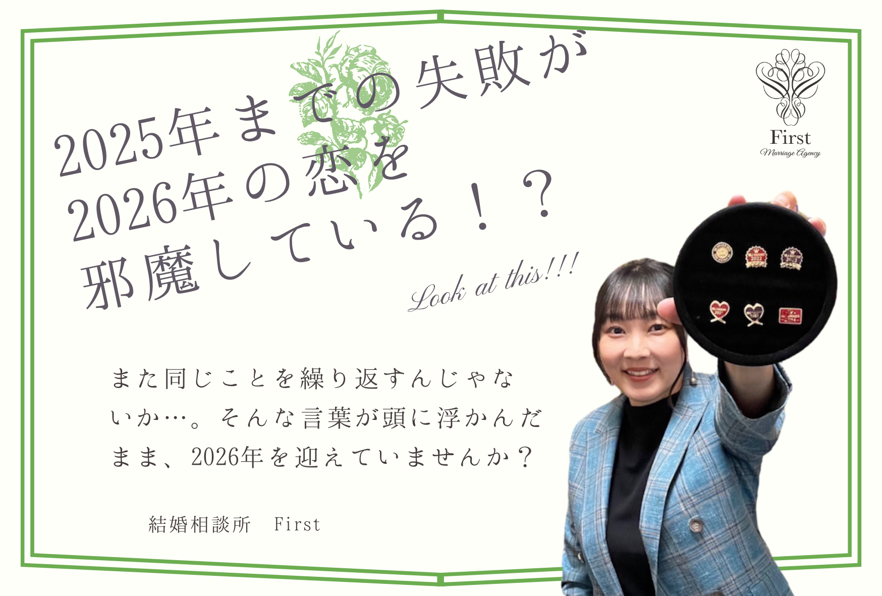 2025年までの失敗が、2026年の恋を邪魔している