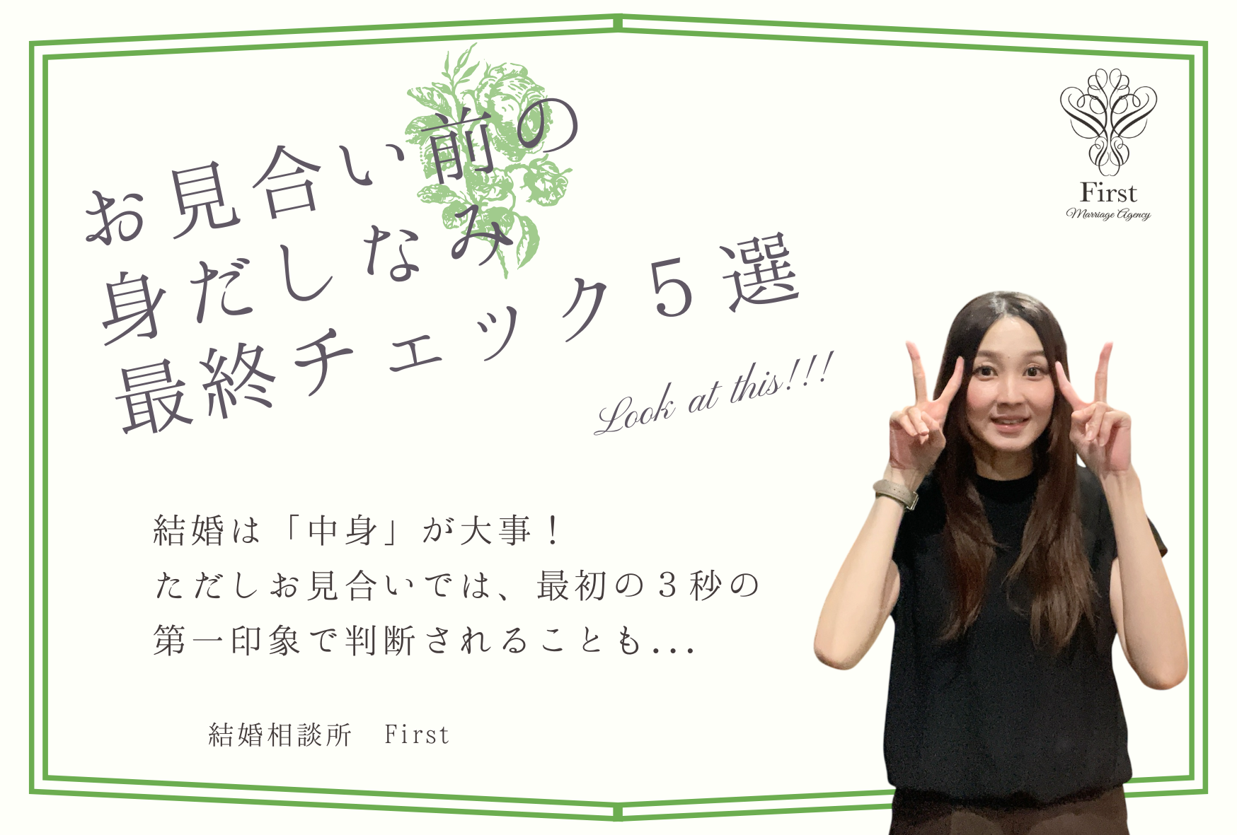 第一印象は３秒！お見合い前の身だしなみ最終チェック５選
