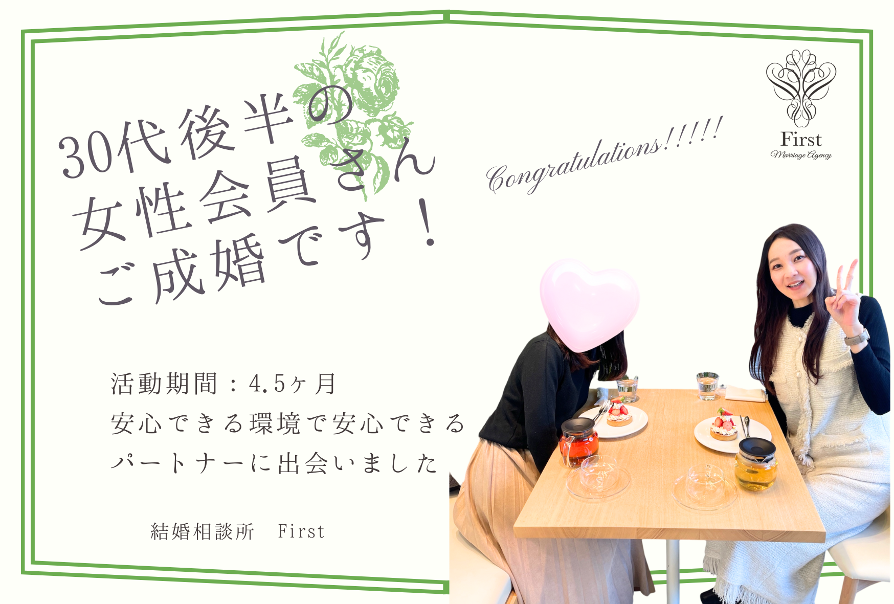 ３０代後半の女性会員さん　ご成婚エピソード♡