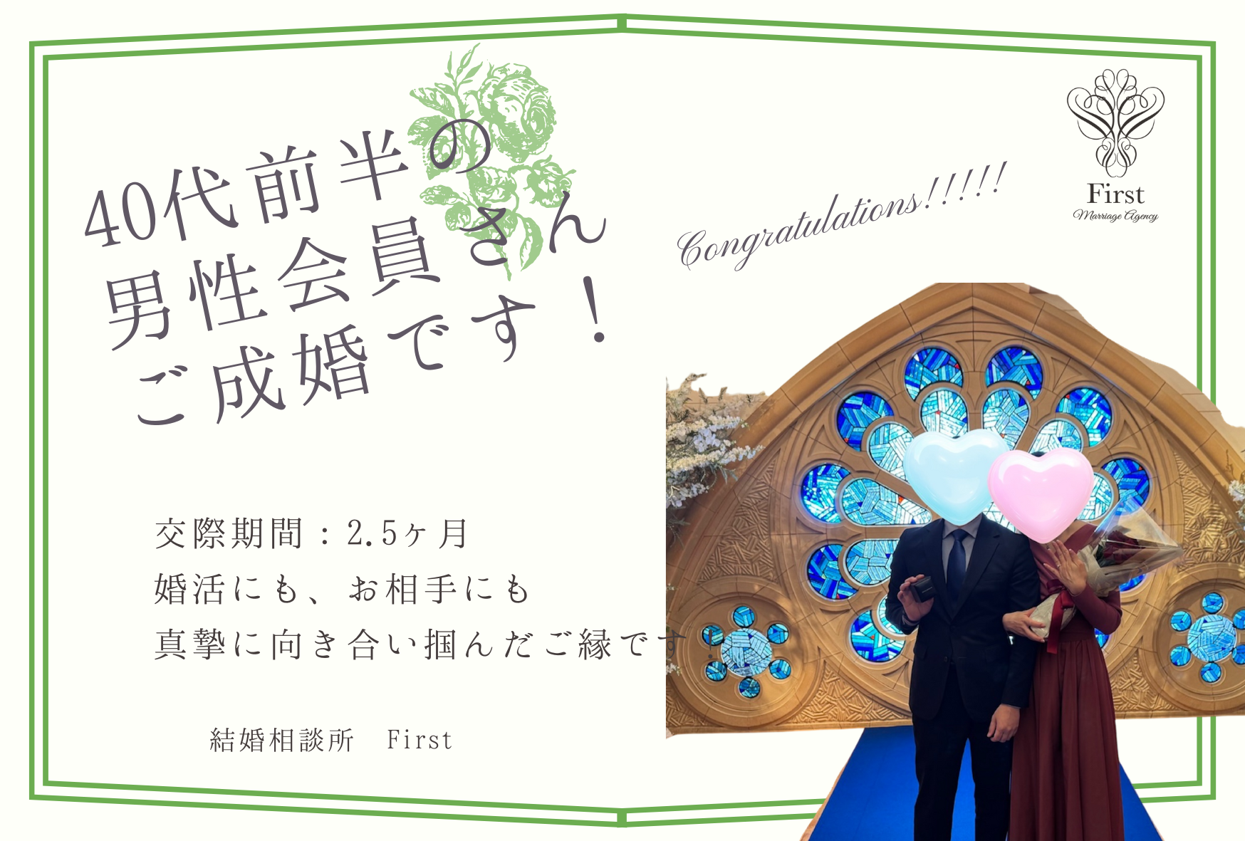 ４０代前半の男性会員さん　成婚エピソード♡