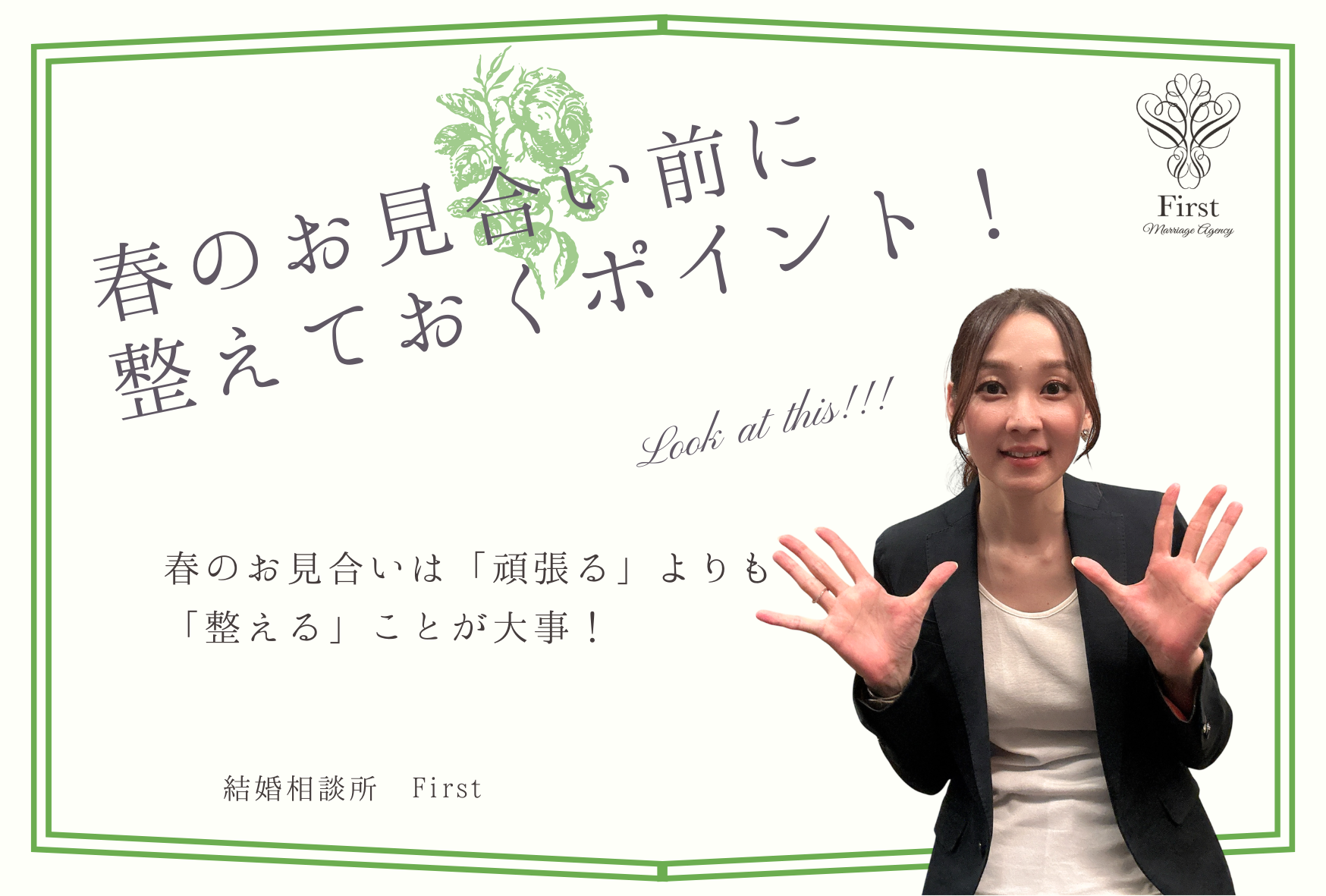 春のお見合い前に整えておくポイント！