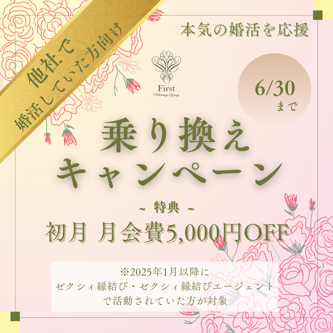 ゼクシィ縁結びサービス終了に伴う【乗り換えキャンペーン】のご案内