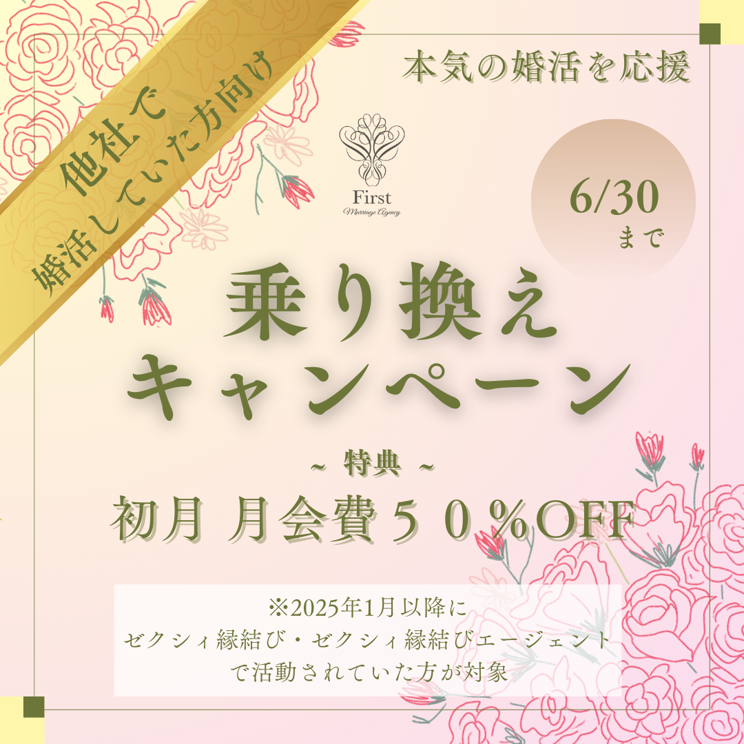 ゼクシィ縁結びサービス終了に伴う【乗り換えキャンペーン】のご案内