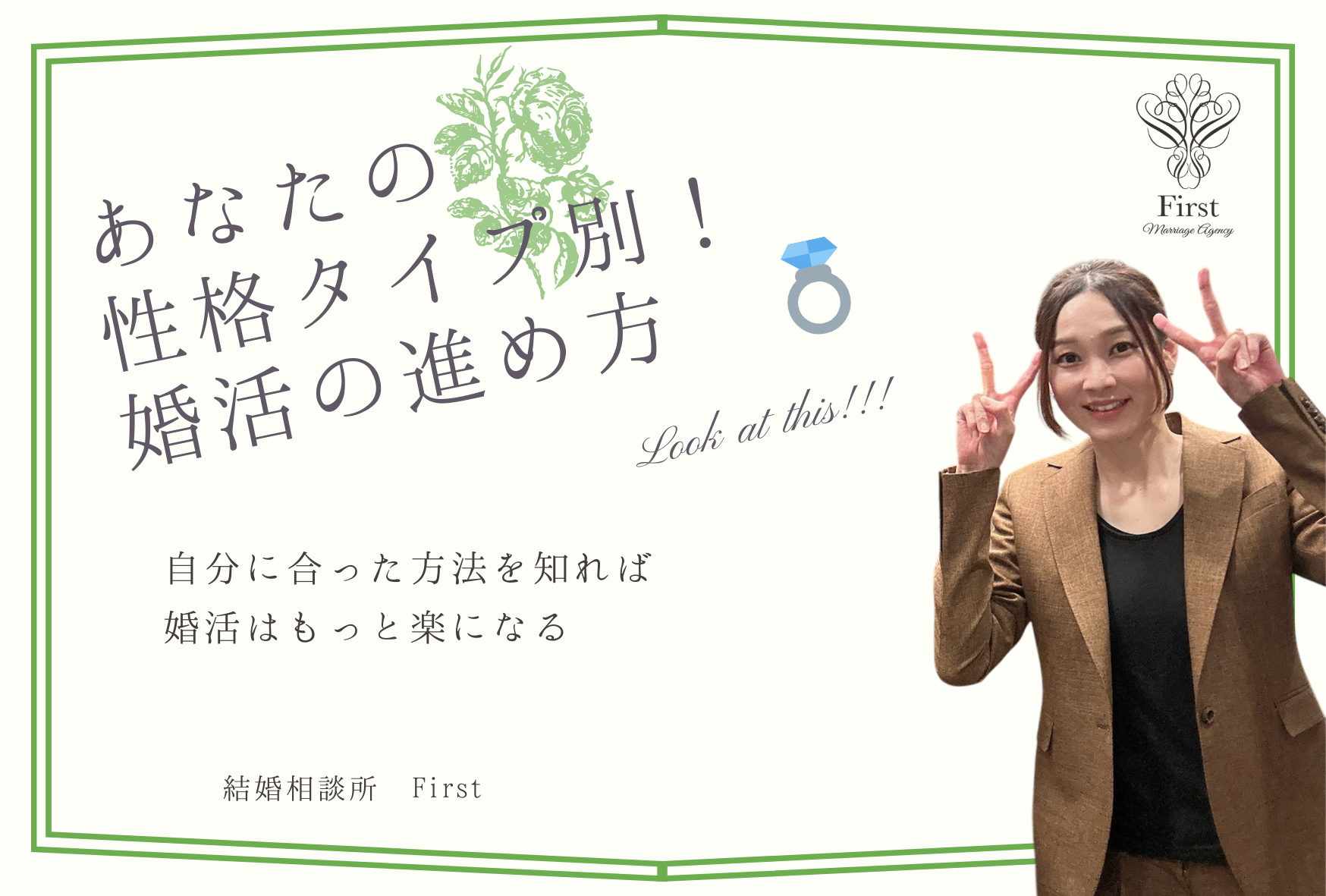 あなたの性格タイプ別！婚活の進め方 💍