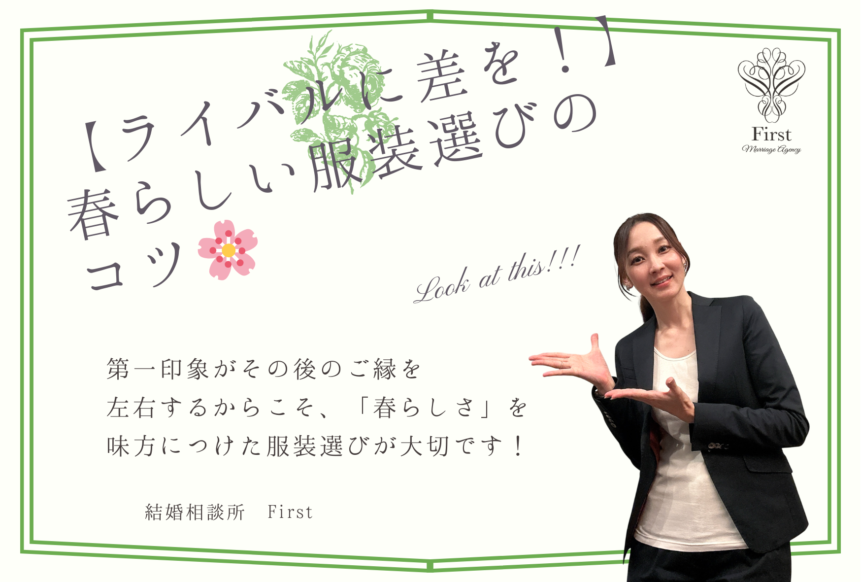 【ライバルに差をつける】春らしい服装選びのコツ🌸