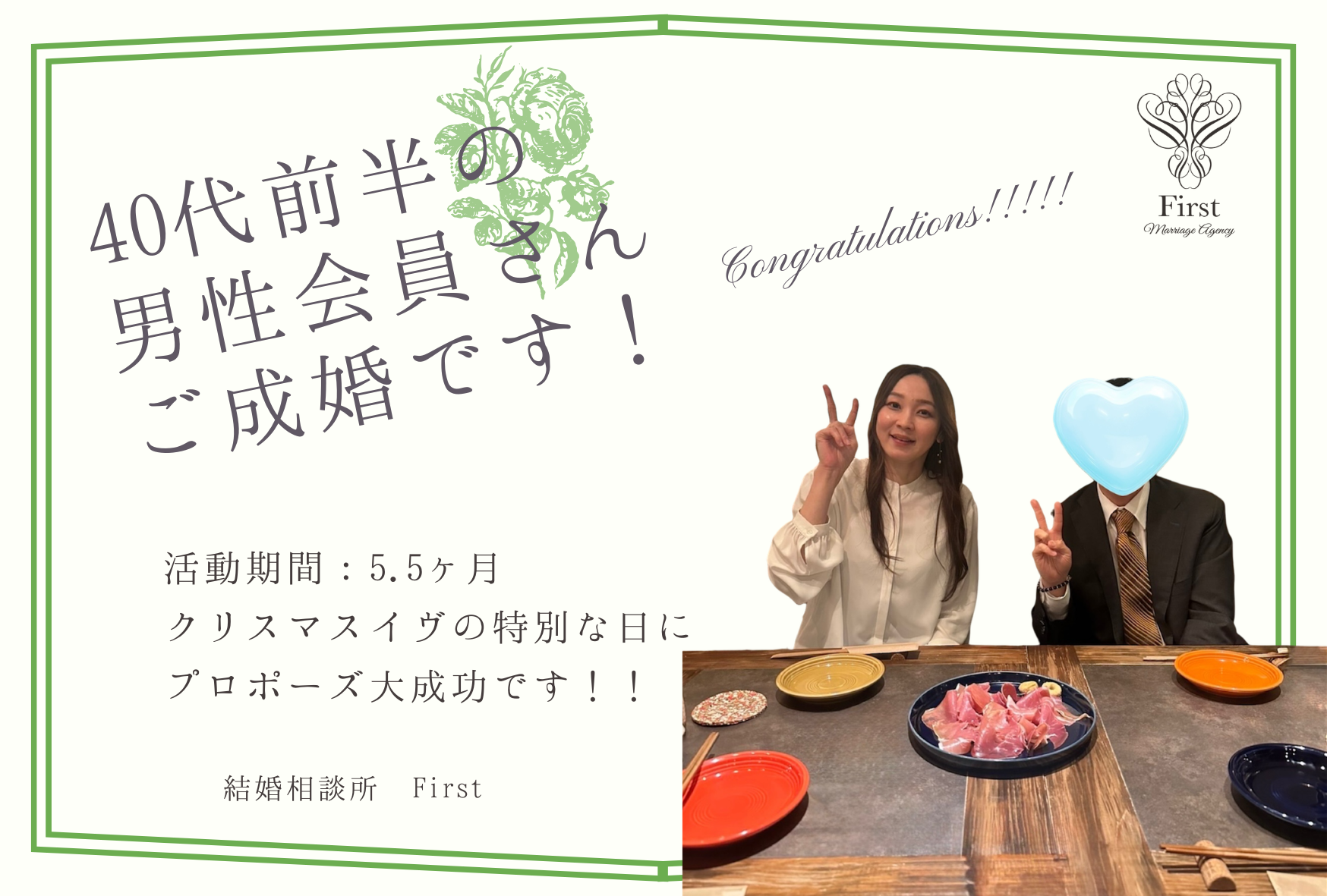 ４０代前半の男性会員さん　ご成婚エピソード♡