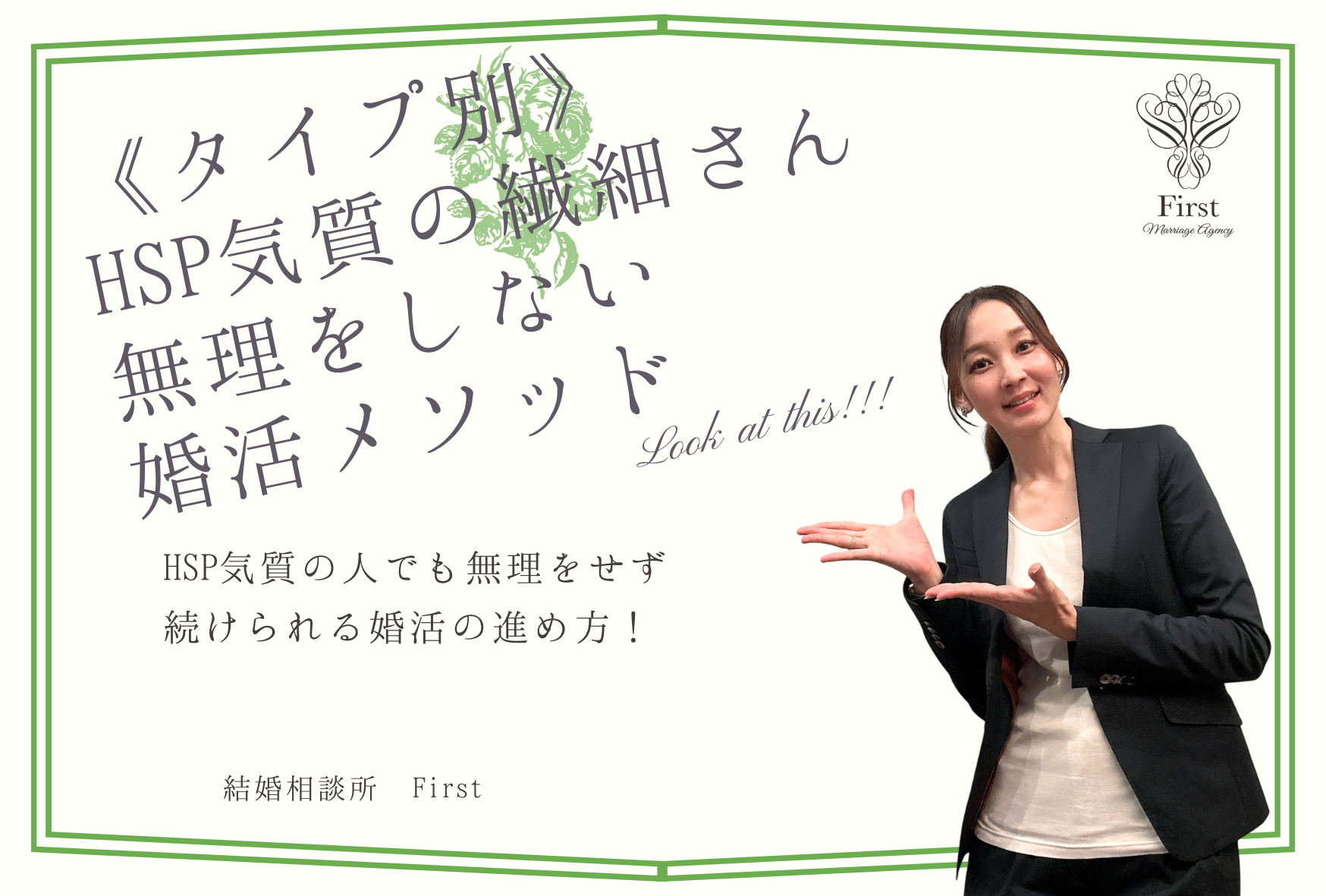 『HSP気質の繊細さん』が無理をしない婚活メソッド