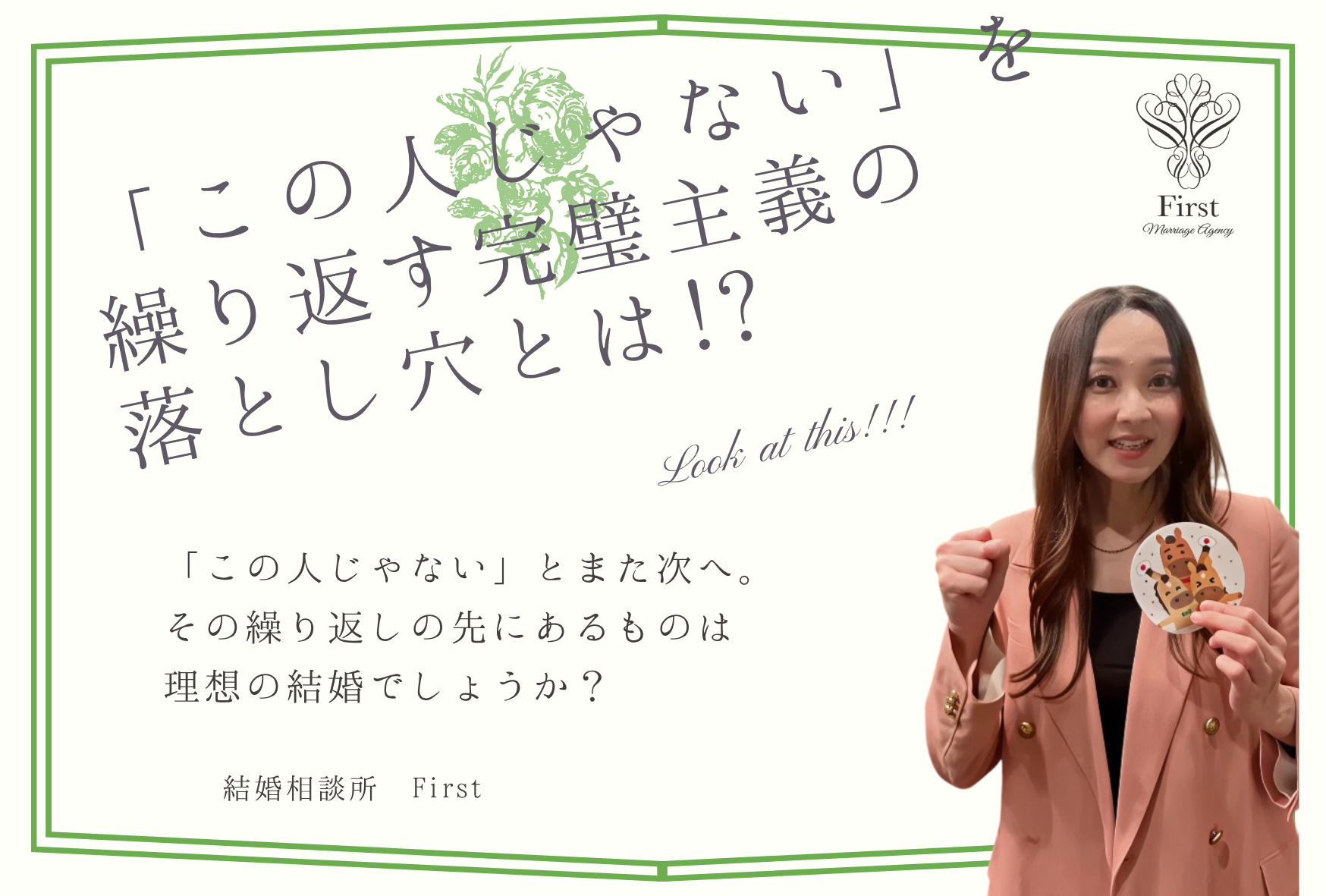 「この人じゃない」を繰り返す完璧主義の落とし穴とは!?