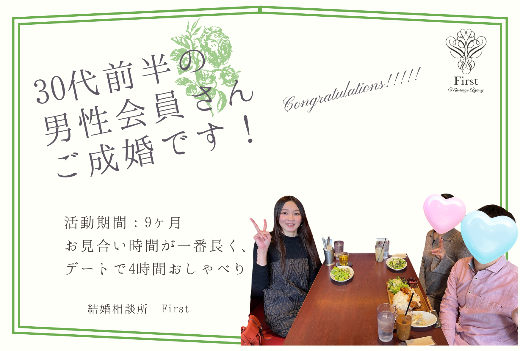 30歳前半の男性会員さん　成婚エピソード♡