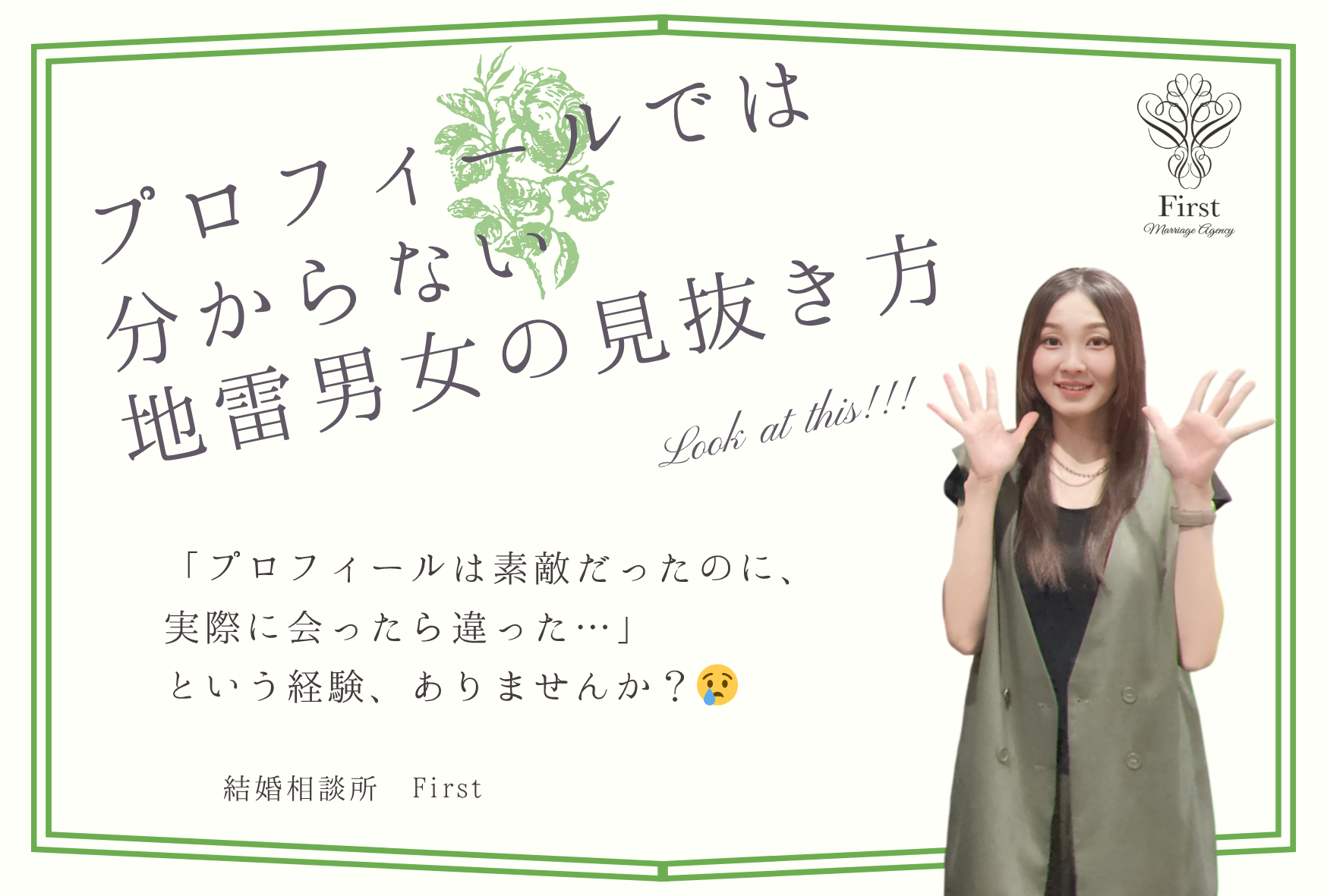 プロフィールでは分からない「地雷男女」の見抜き方💣