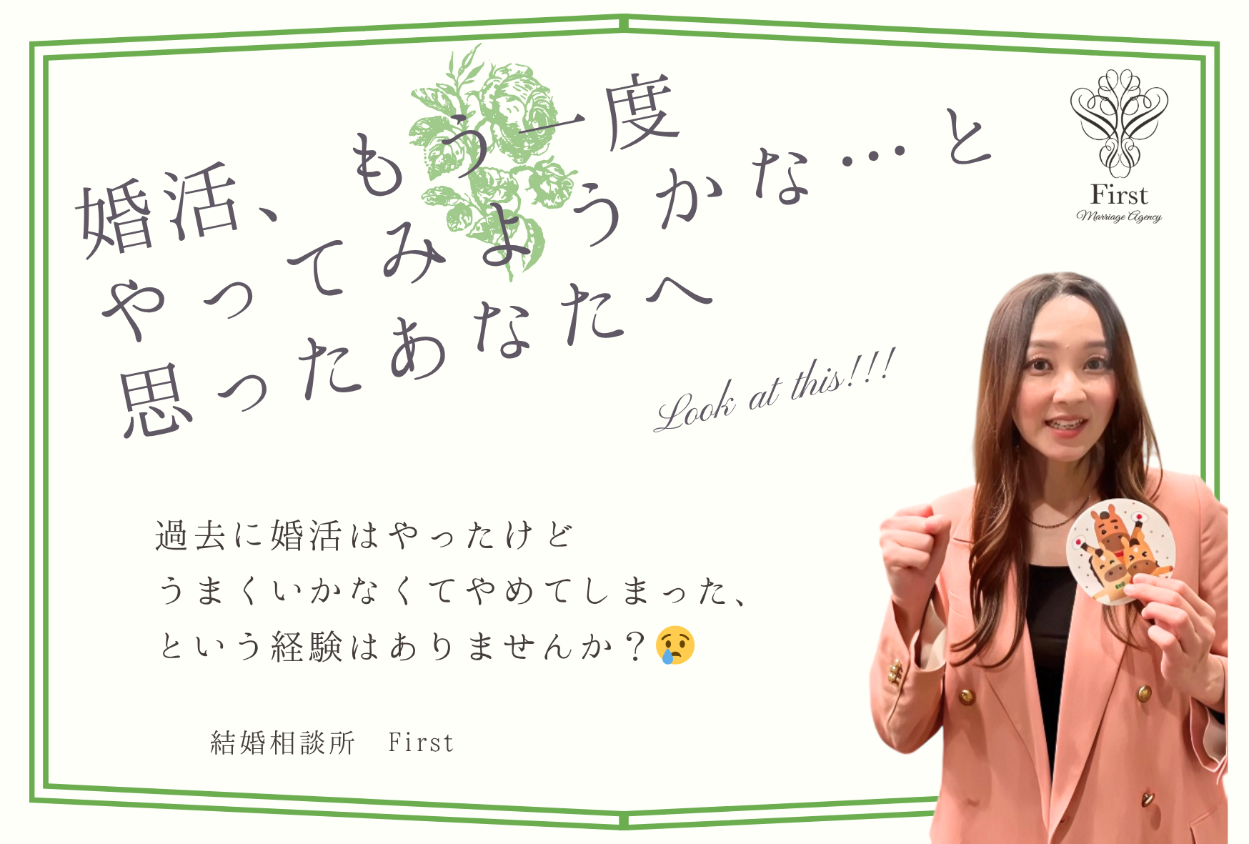 婚活、もう一度やってみようかな…と思ったあなたへ