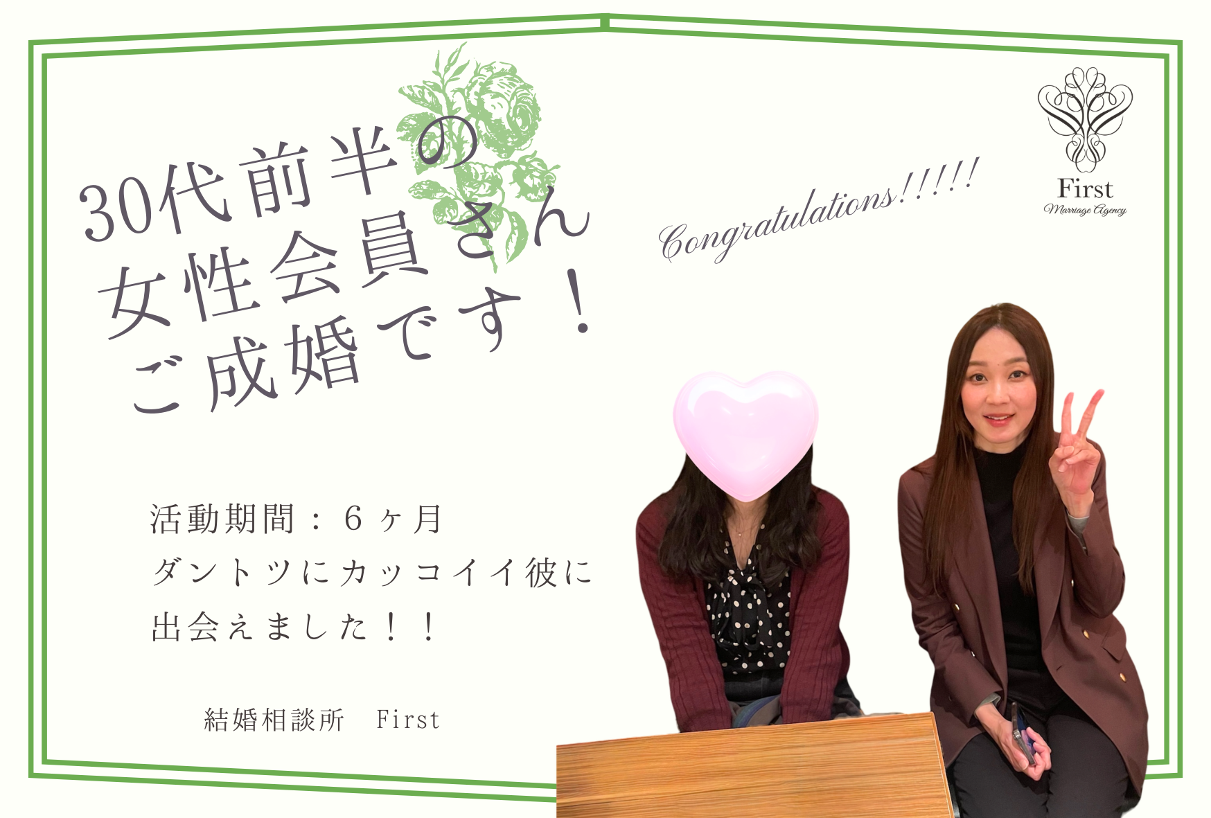 30代前半の女性会員さん　成婚エピソード♡