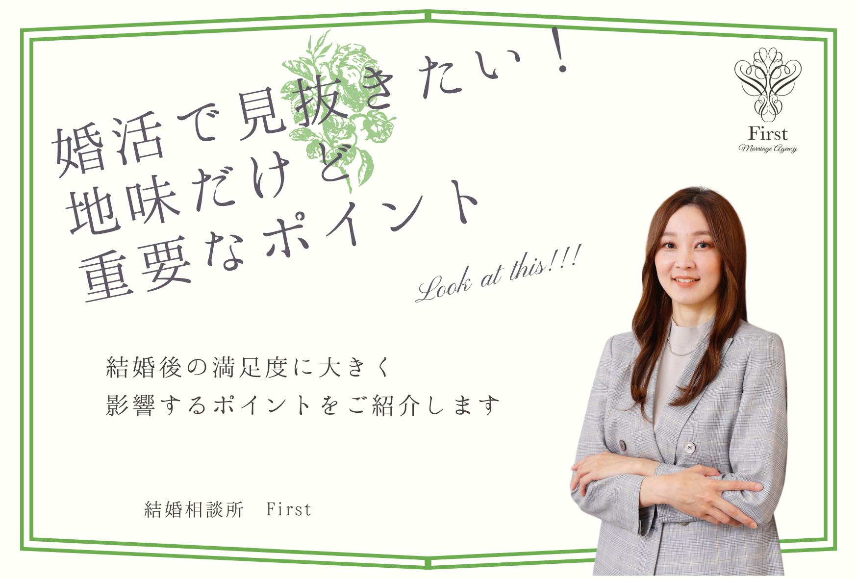 婚活で見抜きたい！『地味だけど重要なポイント』