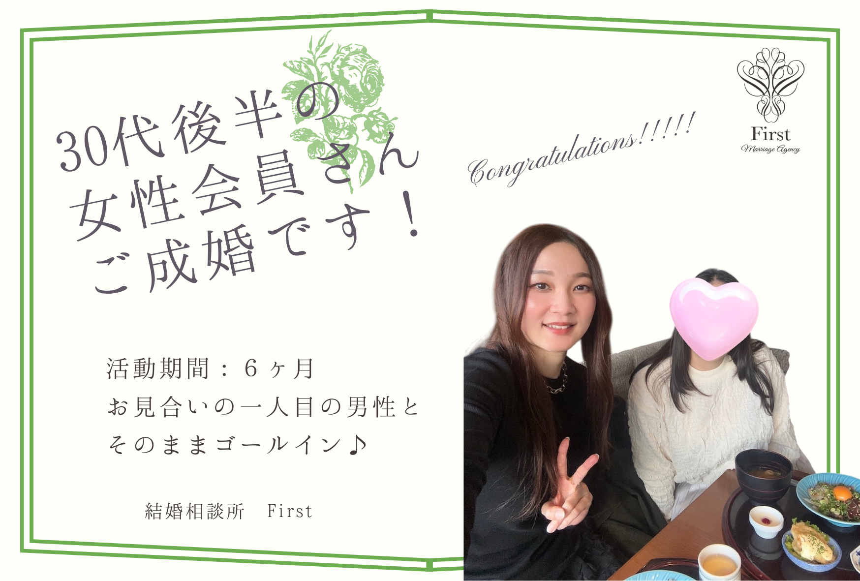 30代後半の女性会員さん　成婚エピソード♡