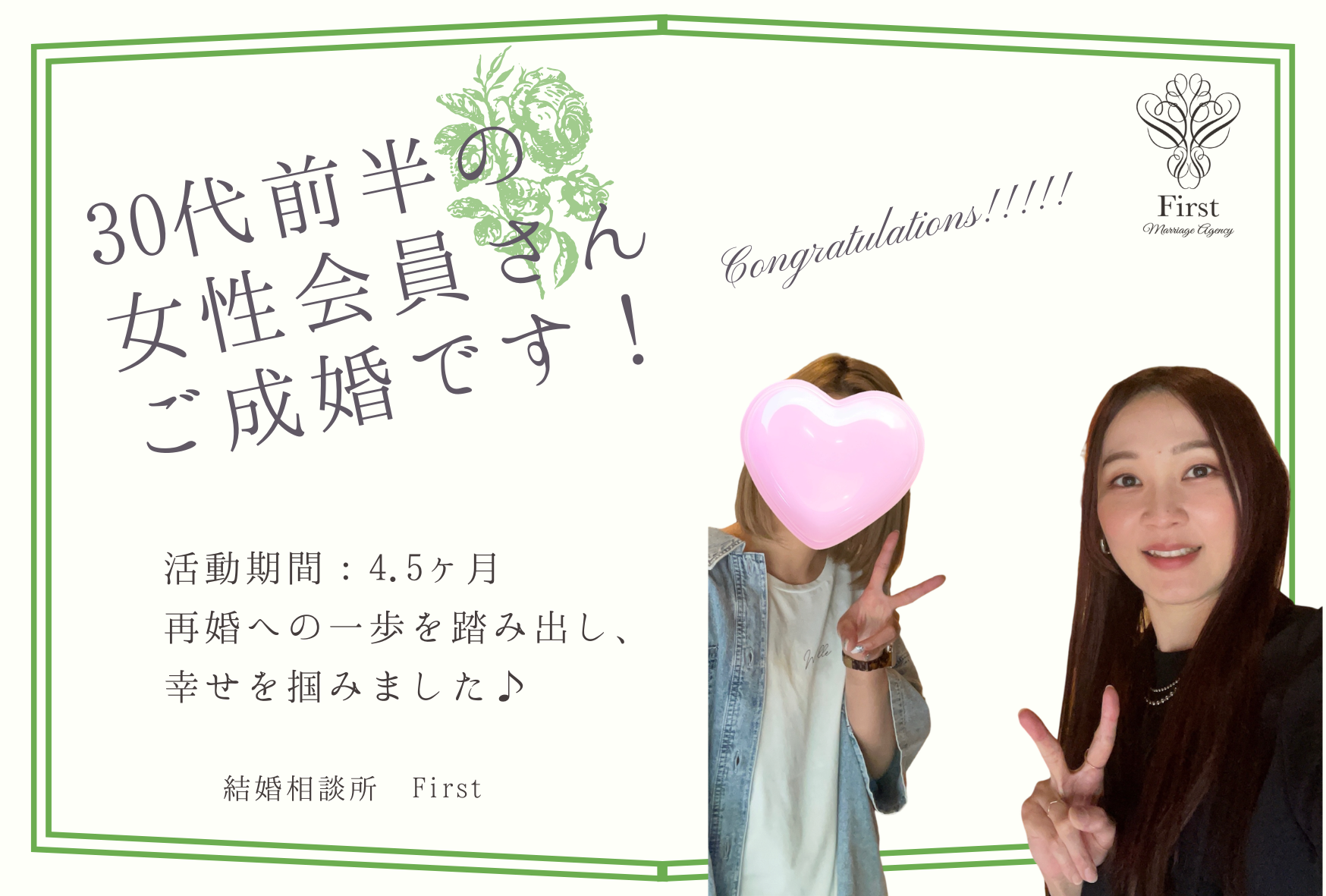 30代前半の女性会員さん　ご成婚エピソード♡