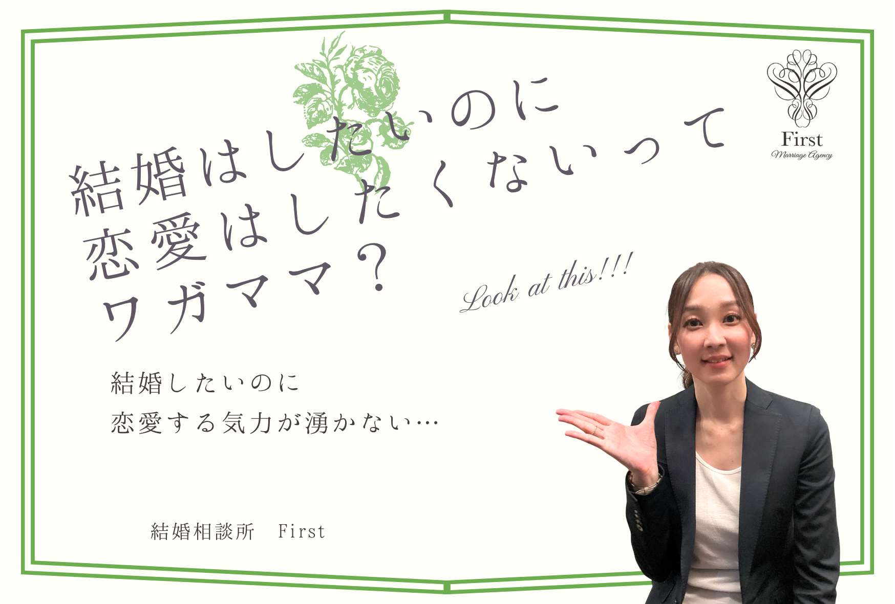 「結婚はしたいのに、恋愛はしたくない」ってワガママ？