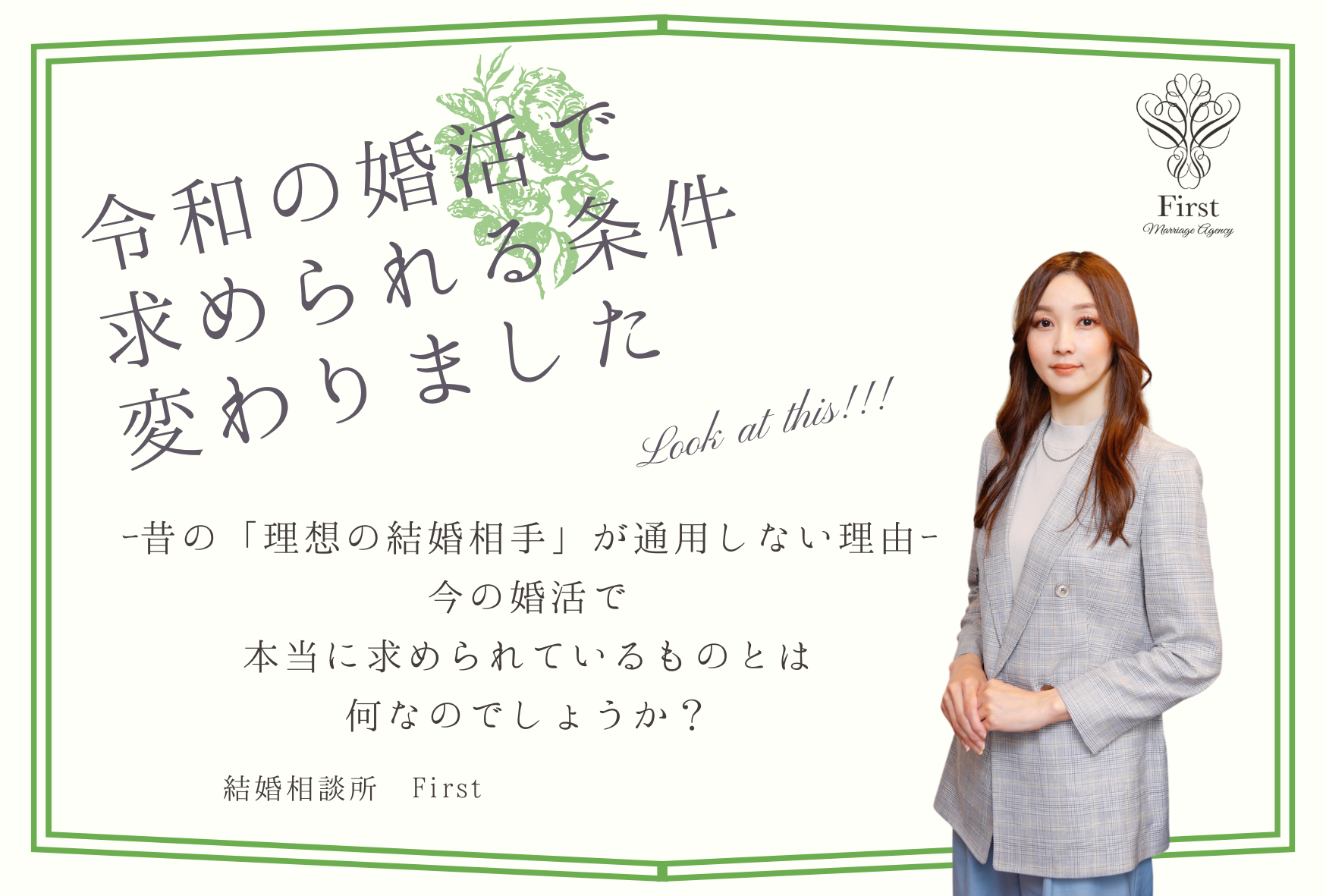 【令和の婚活】で求められる条件、変わりました。