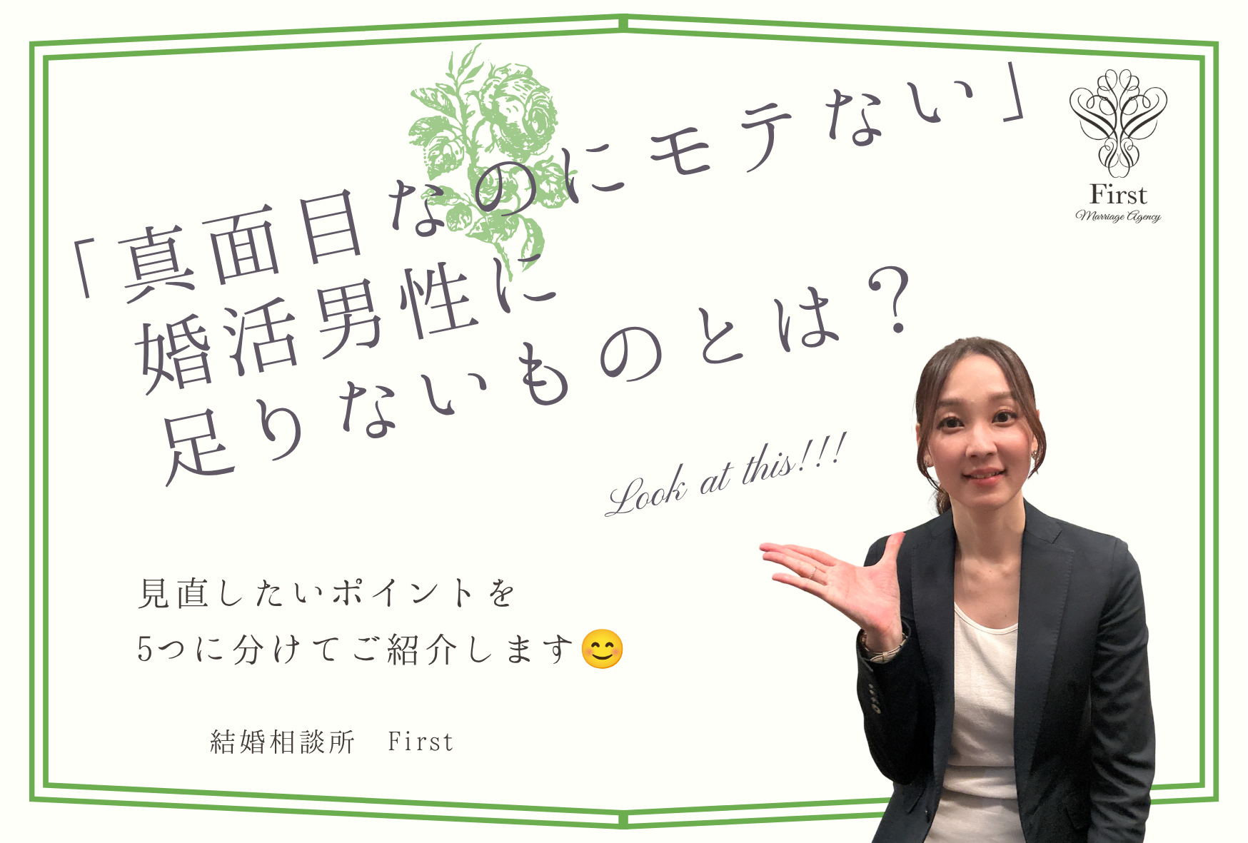 【男性必見！】真面目なのにモテない！婚活男性に足りないものとは？