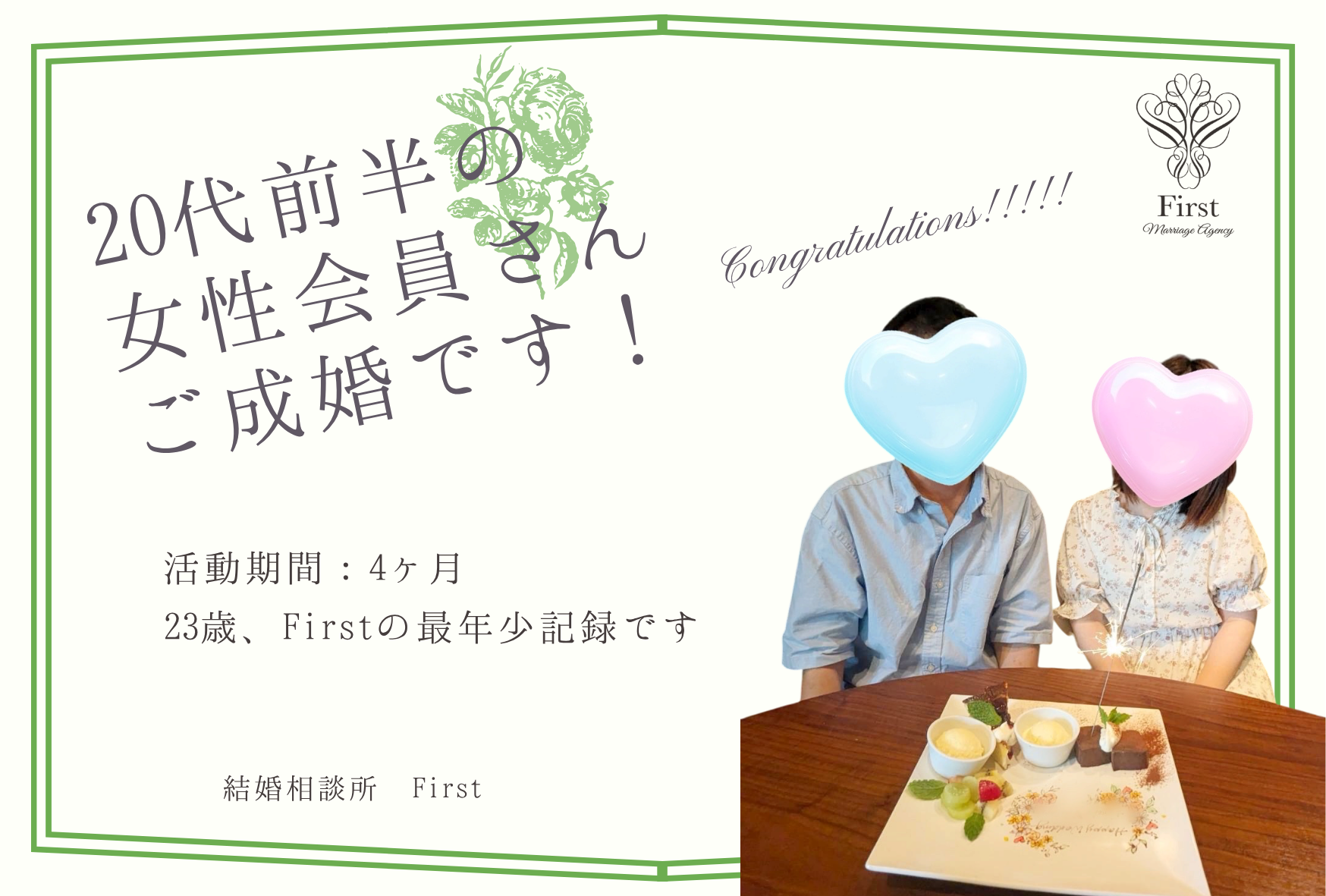 20代前半の女性会員さん　成婚エピソード♡