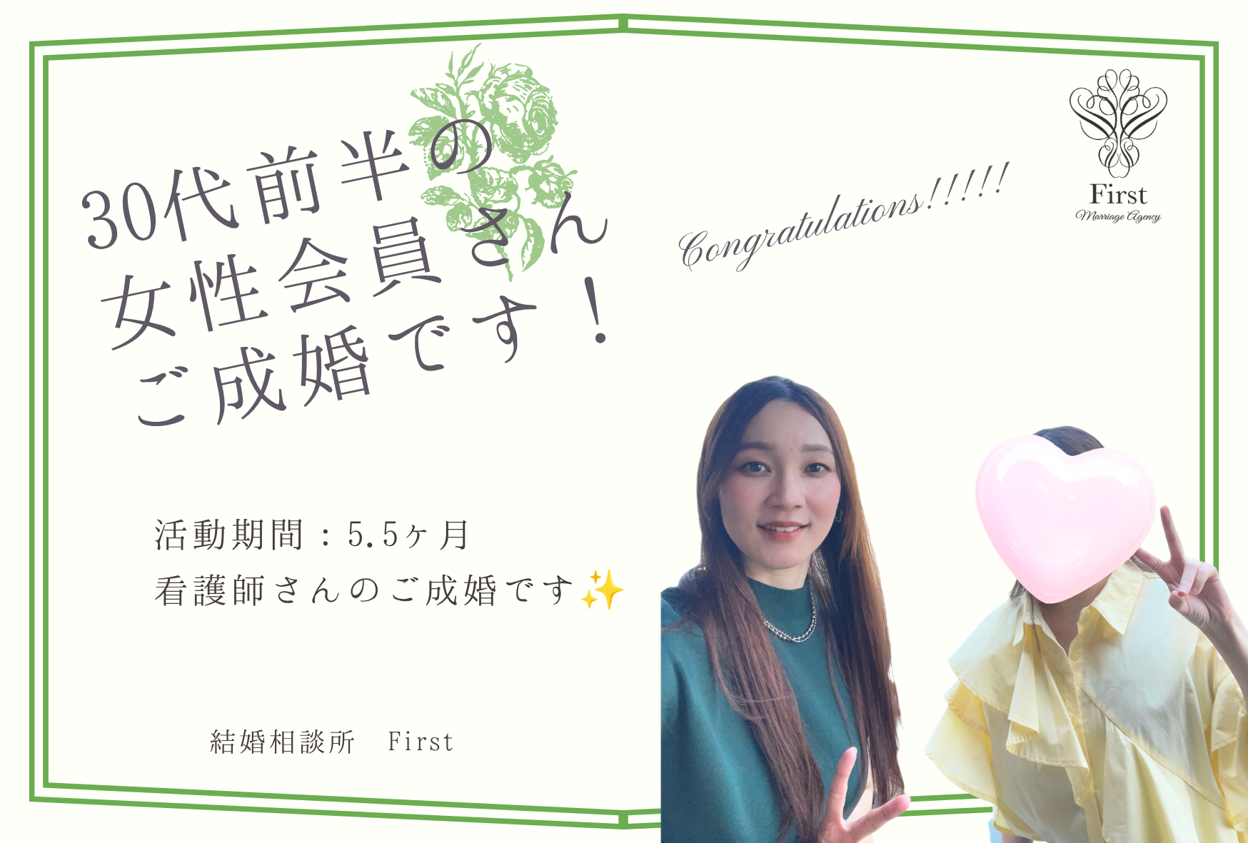 30代前半の女性会員さん　ご成婚エピソード♡